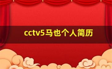 cctv5马也个人简历