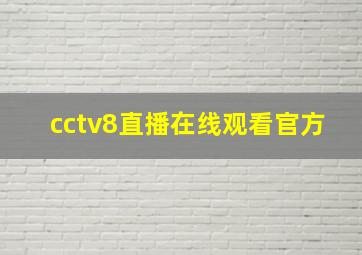 cctv8直播在线观看官方