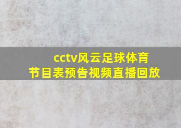 cctv风云足球体育节目表预告视频直播回放