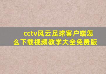 cctv风云足球客户端怎么下载视频教学大全免费版