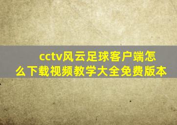 cctv风云足球客户端怎么下载视频教学大全免费版本