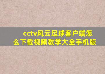 cctv风云足球客户端怎么下载视频教学大全手机版