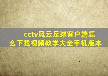 cctv风云足球客户端怎么下载视频教学大全手机版本