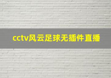 cctv风云足球无插件直播