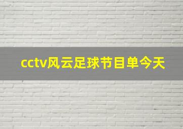 cctv风云足球节目单今天