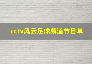 cctv风云足球频道节目单