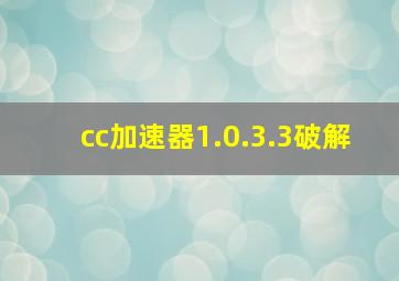 cc加速器1.0.3.3破解