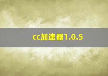 cc加速器1.0.5