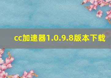 cc加速器1.0.9.8版本下载