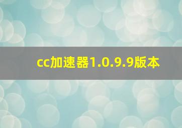 cc加速器1.0.9.9版本