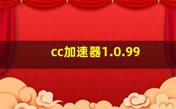 cc加速器1.0.99