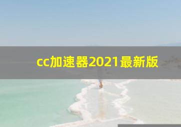 cc加速器2021最新版