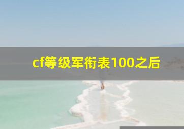 cf等级军衔表100之后