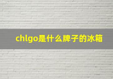 chlgo是什么牌子的冰箱