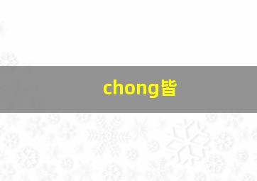 chong皆