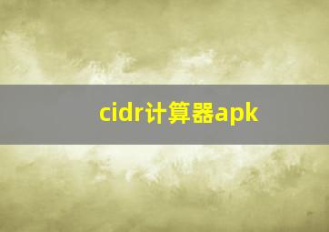 cidr计算器apk