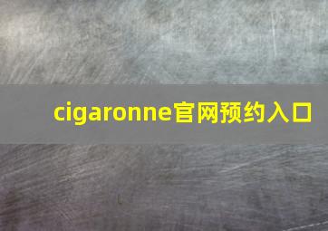 cigaronne官网预约入口