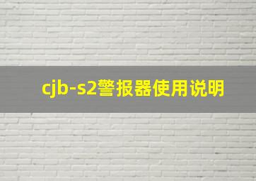 cjb-s2警报器使用说明