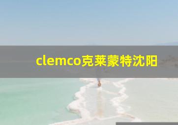 clemco克莱蒙特沈阳