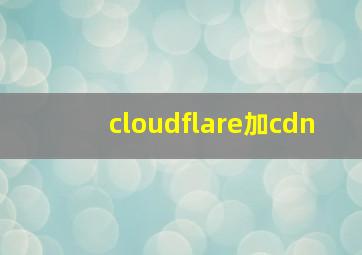 cloudflare加cdn