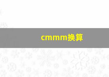 cmmm换算