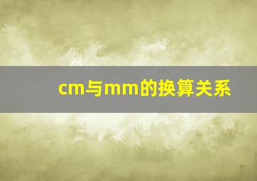 cm与mm的换算关系