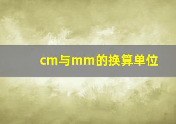 cm与mm的换算单位