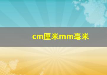 cm厘米mm毫米