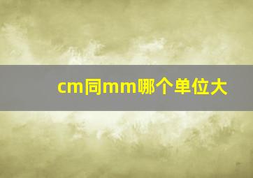 cm同mm哪个单位大