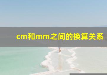 cm和mm之间的换算关系