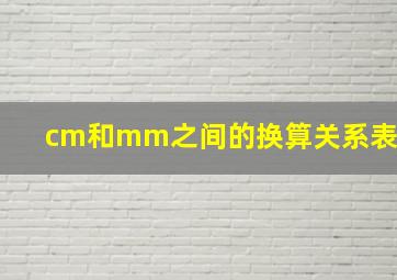 cm和mm之间的换算关系表