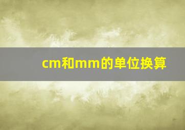 cm和mm的单位换算