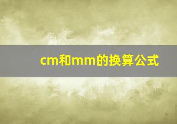 cm和mm的换算公式