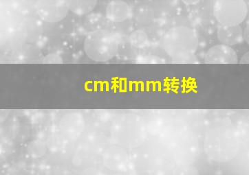 cm和mm转换