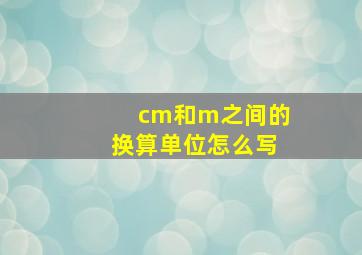 cm和m之间的换算单位怎么写