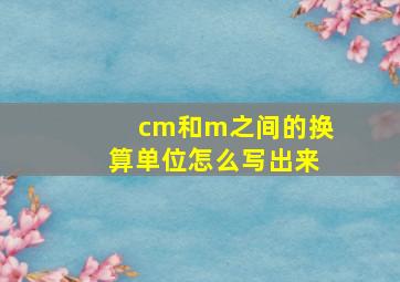 cm和m之间的换算单位怎么写出来