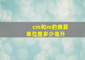 cm和m的换算单位是多少毫升