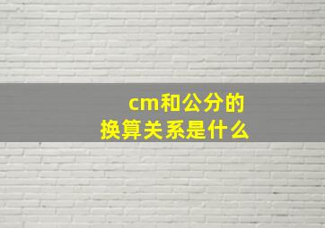 cm和公分的换算关系是什么