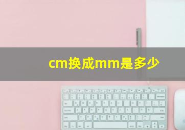 cm换成mm是多少