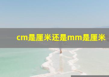 cm是厘米还是mm是厘米