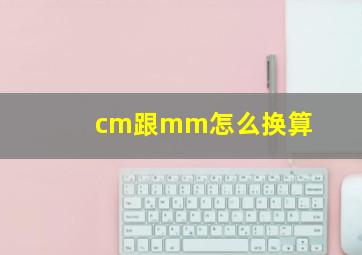 cm跟mm怎么换算