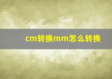 cm转换mm怎么转换