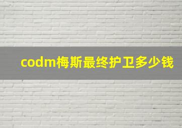 codm梅斯最终护卫多少钱