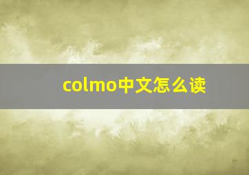 colmo中文怎么读