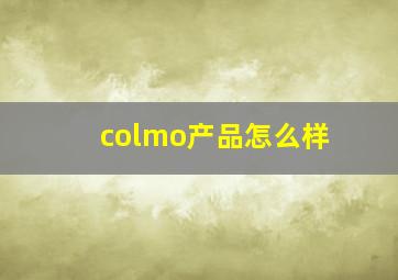 colmo产品怎么样