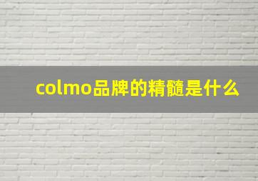 colmo品牌的精髓是什么