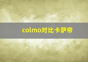 colmo对比卡萨帝