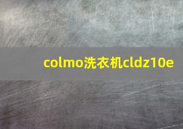 colmo洗衣机cldz10e