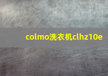 colmo洗衣机clhz10e