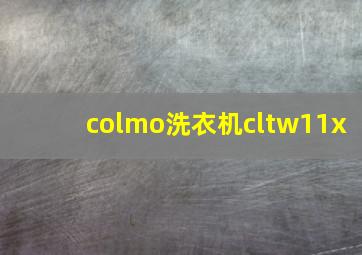 colmo洗衣机cltw11x